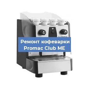Ремонт клапана на кофемашине Promac Club ME в Перми
